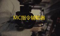 MC指令辅助器